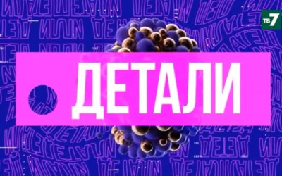 Детали | 29.09.2021