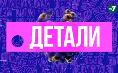 Детали | 19.10.2021