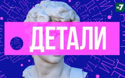 Детали | 05.10.2021