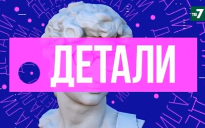 Детали | 04.10.2021