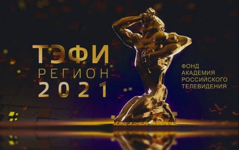 Сразу две программы ТВ7 вышли в финал ТЭФИ-Регион
