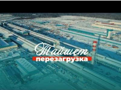Новый алюминиевый завод РУСАЛа в Тайшете даст импульс к развитию Сибири