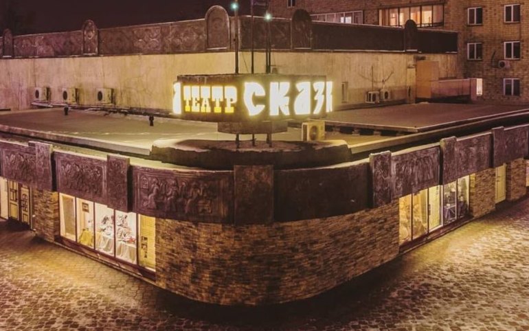 Масштабная реконструкция театра Сказка стартует в этом году 