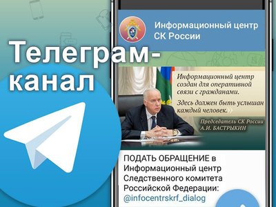 Следственный комитет России теперь принимает обращения через Telegram