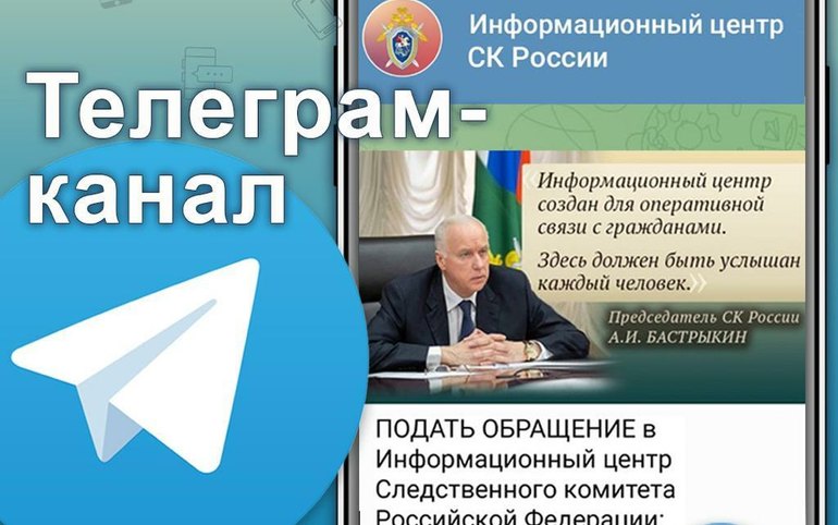 Следственный комитет России теперь принимает обращения через Telegram
