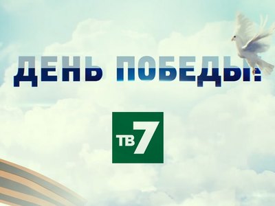 Смотрите праздничную программу 9 мая на нашем телеканале