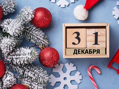 31 декабря не закрепят как праздничный день. Так решили в правительстве 