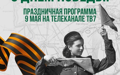 Праздничная программа 9 мая на нашем телеканале