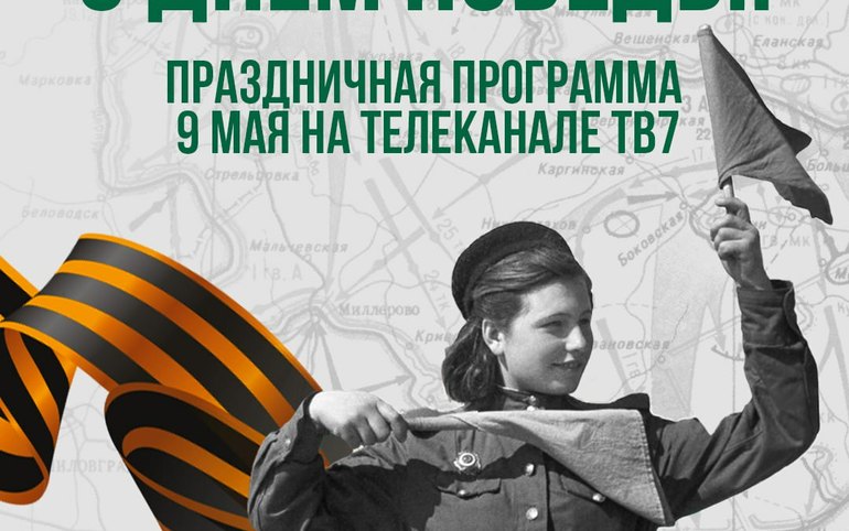 Праздничная программа 9 мая на нашем телеканале