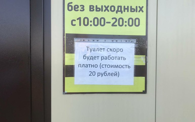 Новый туалет в зоне отдыха скоро станет платным 