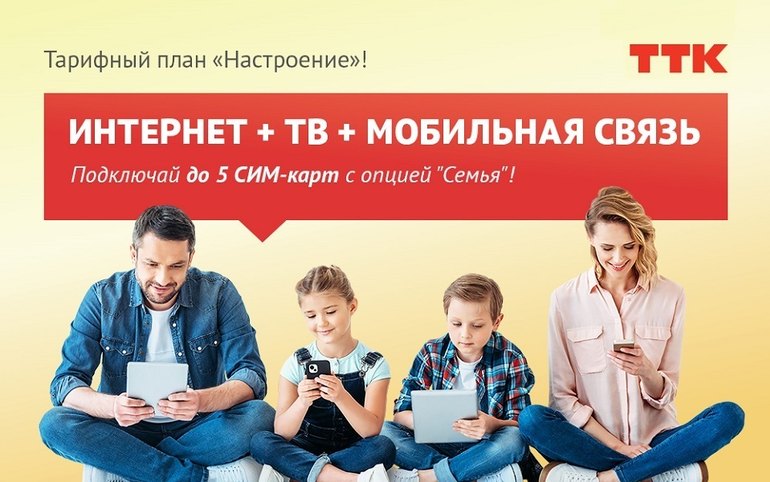 Новый тарифный план «Настроение» от ТТК: новые возможности для жителей Абакана