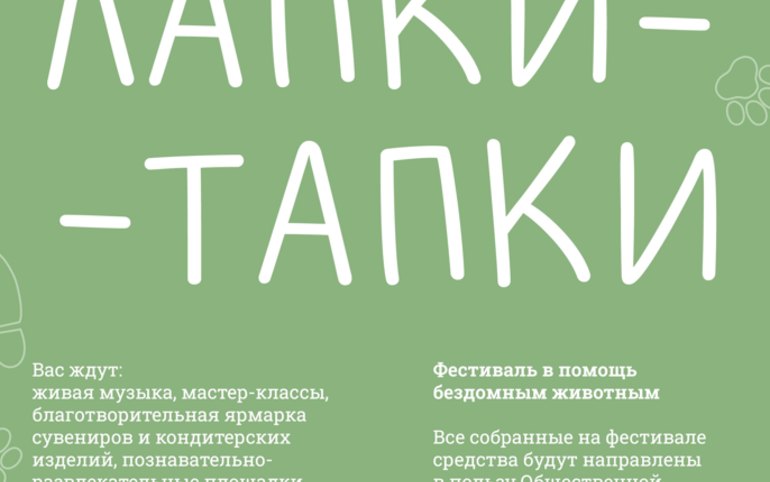 В Саяногорске пройдёт благотворительный фестиваль «Лапки-тапки»