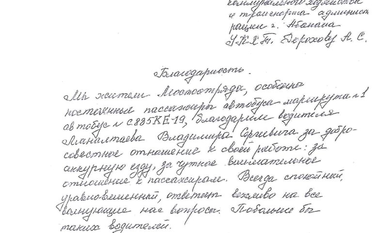 Абаканцы благодарят водителя автобуса. Хотя обычно на перевозчиков жалуются