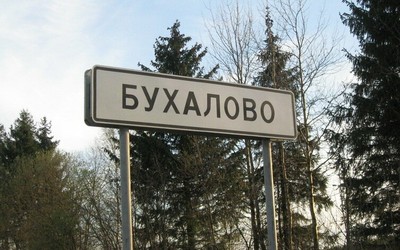 В Госдуме хотят запретить оскорбительные названия населенных пунктов 