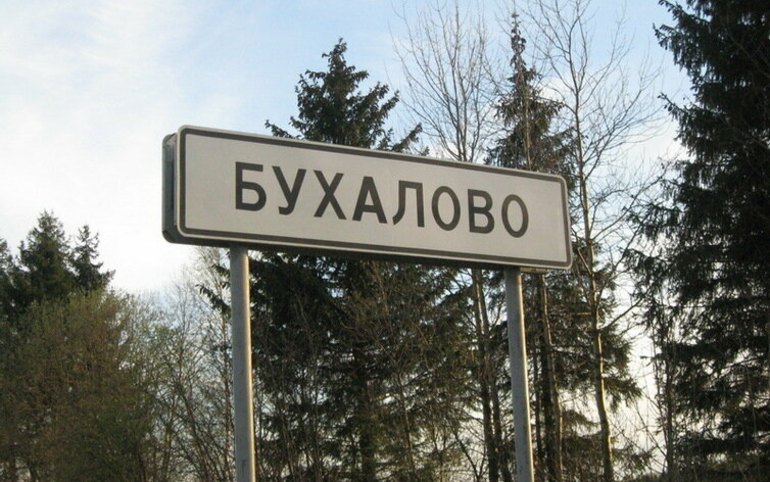 В Госдуме хотят запретить оскорбительные названия населенных пунктов 