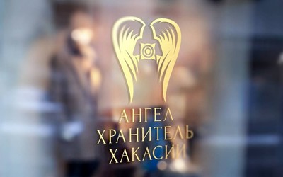 В прошедшие выходные в зале Хакасского национального краеведческого музея имени Л. Р. Кызласова состоялось награждение премии «Ангел Хранитель Хакасии».