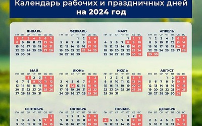 Сколько россияне отдохнут в 2024 году? 