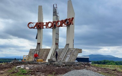 Капремонт стелы на въезде в Саяногорск начался 
