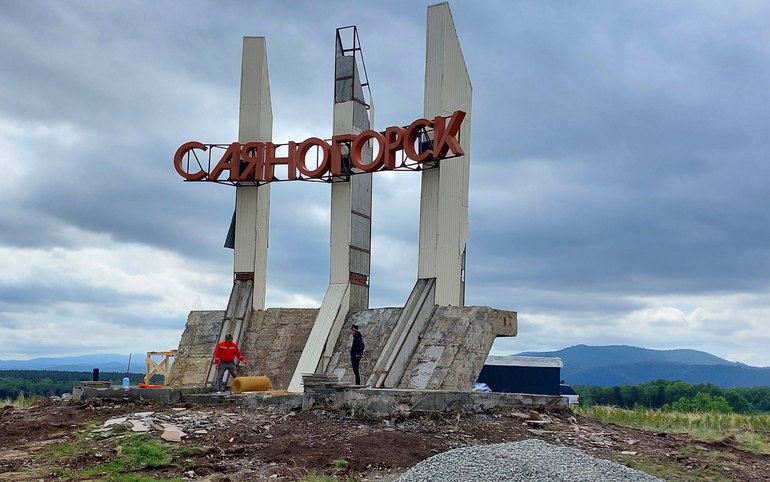 Капремонт стелы на въезде в Саяногорск начался 