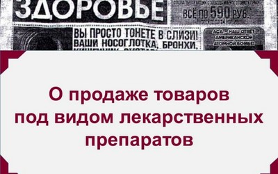 Пищевые добавки под видом чудодейственных препаратов распространяют в Хакасии 