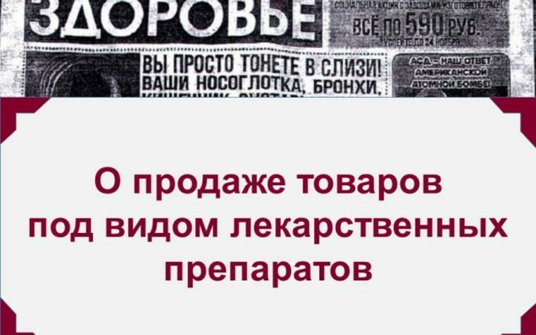 Пищевые добавки под видом чудодейственных препаратов распространяют в Хакасии 
