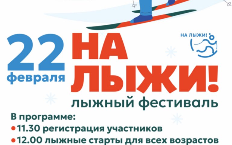 22 февраля РУСАЛ приглашает саяногорцев «На лыжи!»