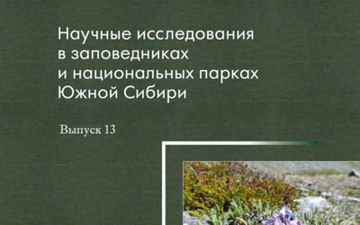 Результаты научных исследований на ООПТ Южной Сибири обобщили в новом сборнике