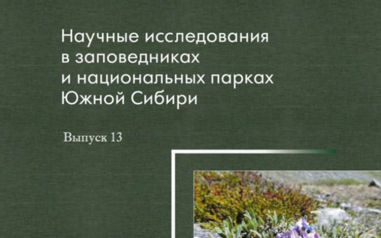 Результаты научных исследований на ООПТ Южной Сибири обобщили в новом сборнике