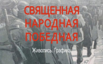 Выставку художников-фронтовиков можно увидеть в главном музее Хакасии