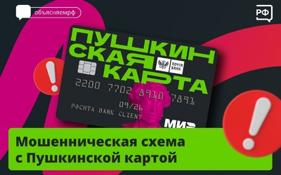 Мошенники обманывают молодежь с Пушкинской картой