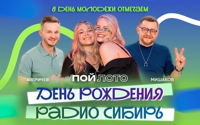Праздник Молодёжи и Радио «Сибирь»: отмечаем вместе!