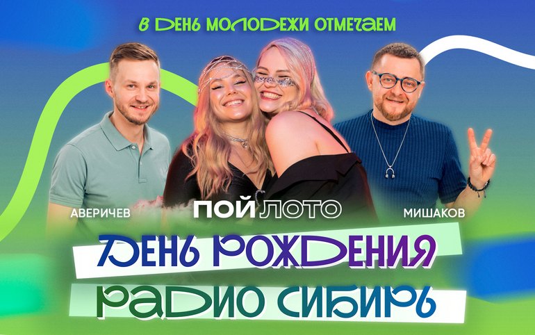 Праздник Молодёжи и Радио «Сибирь»: отмечаем вместе!