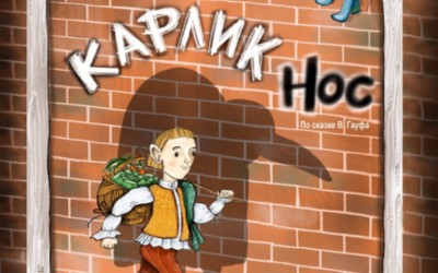 «Карлик Нос»: театр «Сказка» порадует премьерным спектаклем