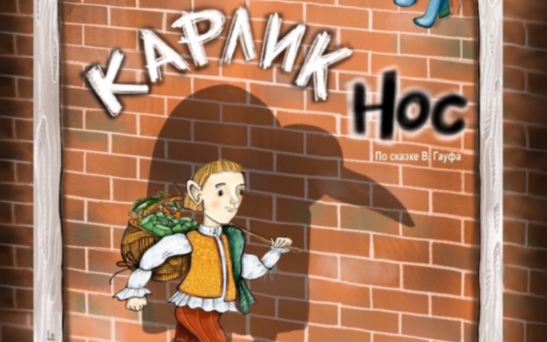 «Карлик Нос»: театр «Сказка» порадует премьерным спектаклем