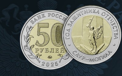 Памятную монету в честь защитников Отечества выпустил Банк России