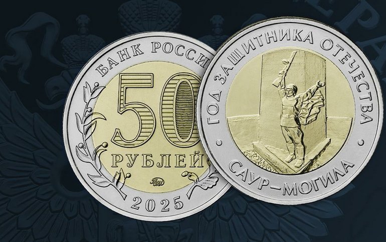 Памятную монету в честь защитников Отечества выпустил Банк России