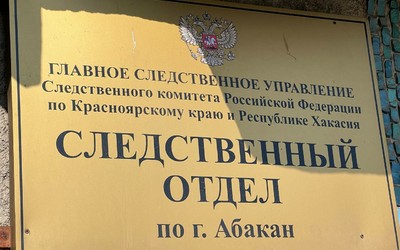 Хотела премию: в Абакане пристава оштрафовали на 240 тыс. руб. за подлог 