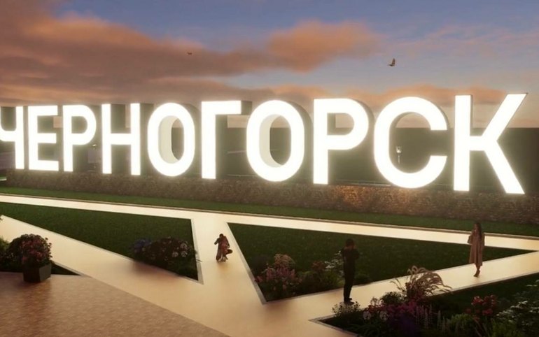 Смотровую площадку со светящимся названием города обустроят на въезде в Черногорск