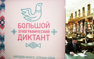 В ноябре пишем Большой этнографический диктант