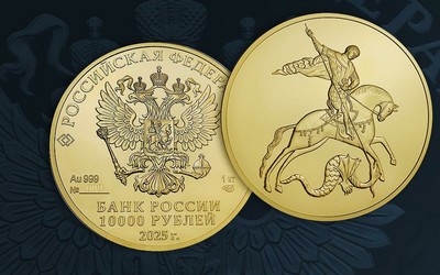 Золотую монету «Георгий Победоносец» выпускает Банк России