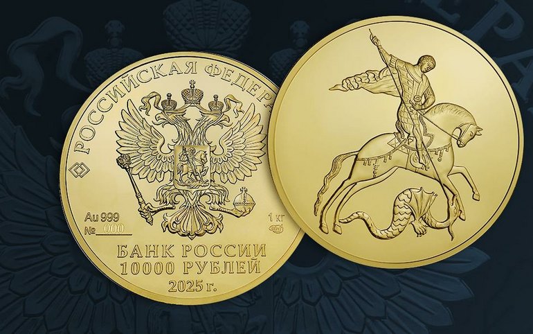 Золотую монету «Георгий Победоносец» выпускает Банк России