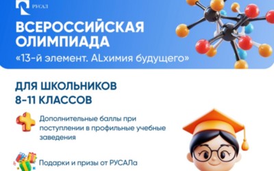 РУСАЛ запустил 15-й сезон Олимпиады «13 элемент. Alхимия будущего»
