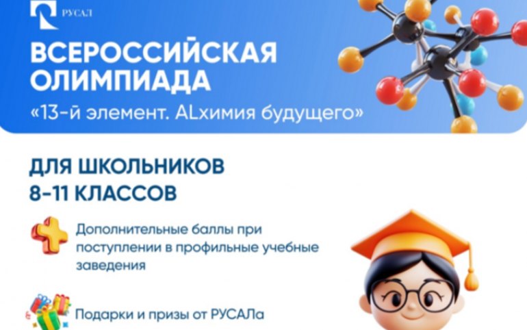 РУСАЛ запустил 15-й сезон Олимпиады «13 элемент. Alхимия будущего»