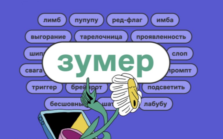 «Зумер» стало «Словом года — 2025»