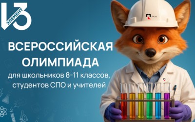 Всероссийская олимпиада школьников «13-й элемент. ALхимия будущего»: регистрацию продлили до 30 января