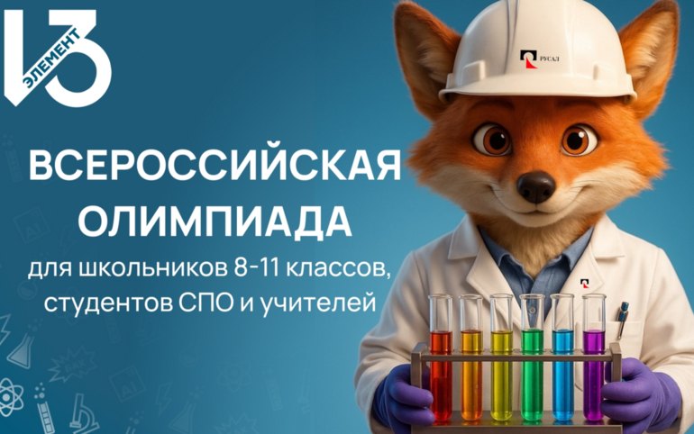 Всероссийская олимпиада школьников «13-й элемент. ALхимия будущего»: регистрацию продлили до 30 января