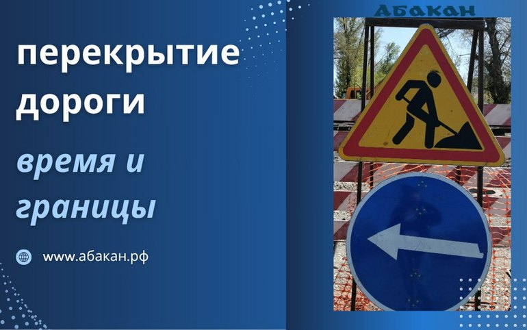 Тельмана в Абакане будут перекрывать из-за работ коммунальщиков
