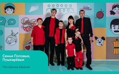 Семья из Хакасии вновь в финале конкурса «Это у нас семейное»
