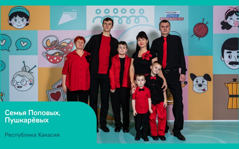 Семья из Хакасии вновь в финале конкурса «Это у нас семейное»
