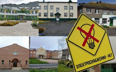 7 школ и Центр детского творчества из-за долгов остались без электроснабжения в Таштыпском районе